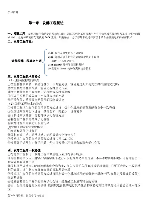发酵工程知识点复习进程