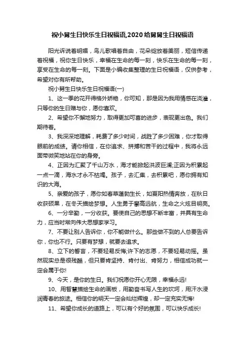 祝小舅生日快乐生日祝福语,2020给舅舅生日祝福语