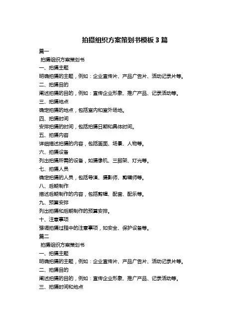 拍摄组织方案策划书模板3篇