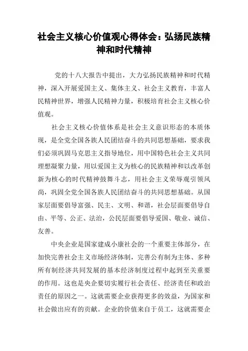 社会主义核心价值观心得体会：弘扬民族精神和时代精神