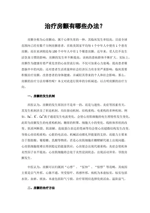 治疗房颤有哪些办法？