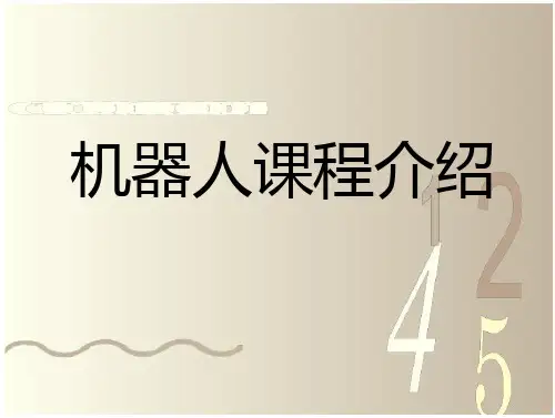 机器人课程介绍_4