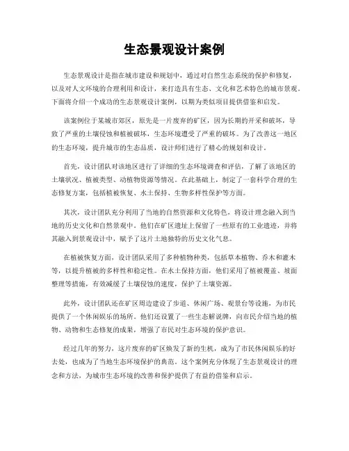 生态景观设计案例