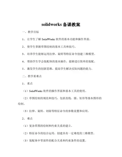 solidworks备课教案
