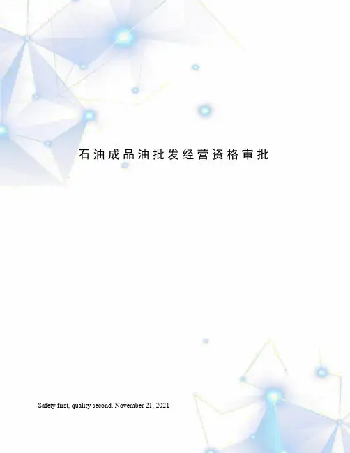 石油成品油批发经营资格审批