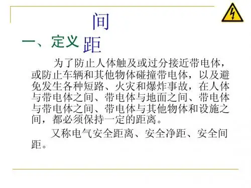 第二节电工安全间距