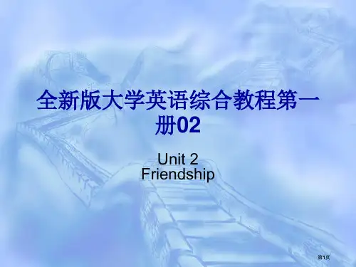 全新版大学英语综合教程第一册2市公开课金奖市赛课一等奖课件