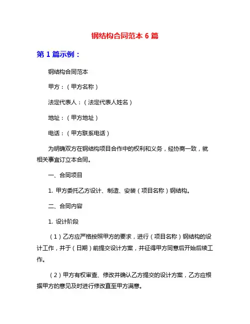 钢结构合同范本6篇