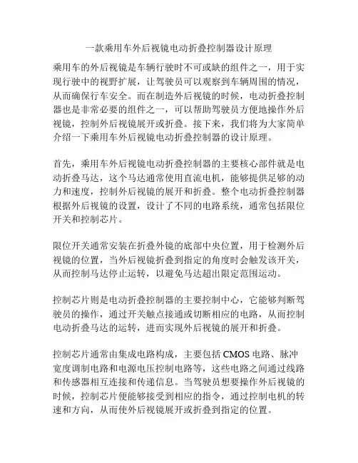 一款乘用车外后视镜电动折叠控制器设计原理