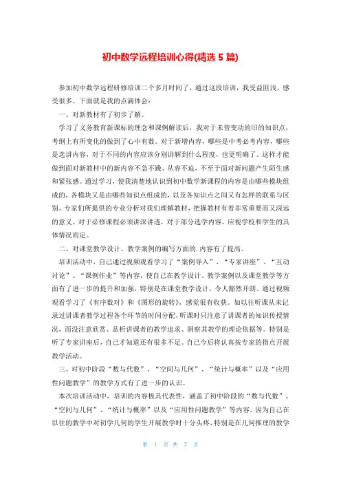 初中数学远程培训心得(精选5篇)
