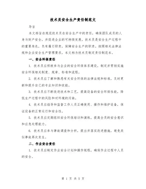 技术员安全生产责任制范文(三篇)