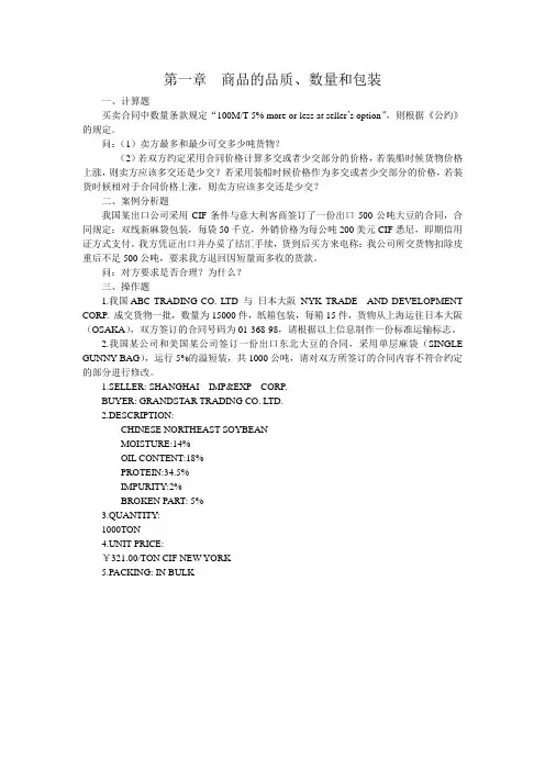 第一章 商品的品质、数量和包装