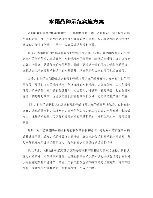 水稻品种示范实施方案