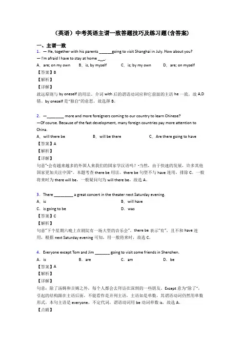 (英语)中考英语主谓一致答题技巧及练习题(含答案)