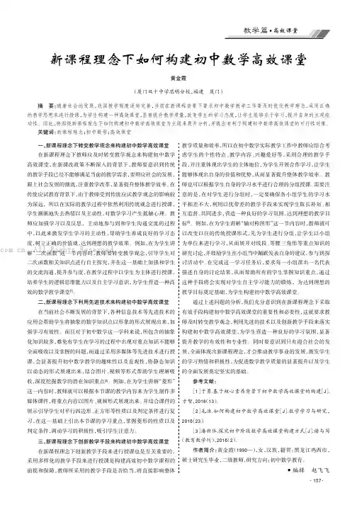 新课程理念下如何构建初中数学高效课堂