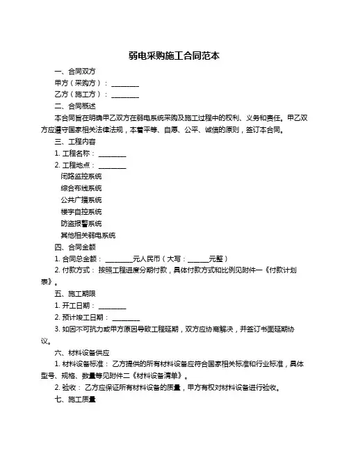 弱电采购施工合同范本
