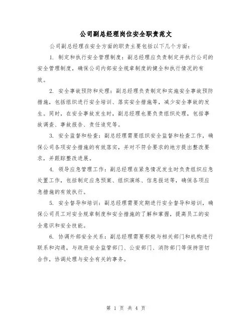 公司副总经理岗位安全职责范文(三篇)