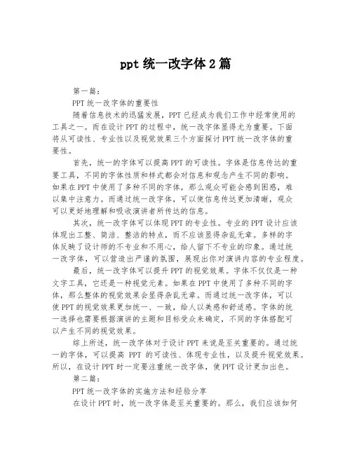ppt统一改字体2篇