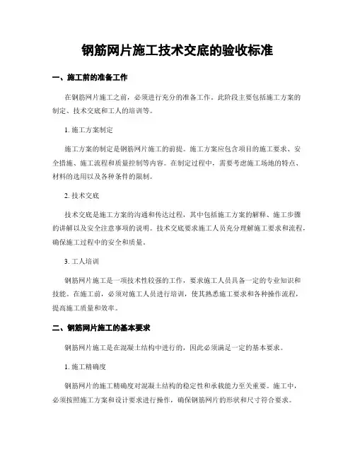 钢筋网片施工技术交底的验收标准