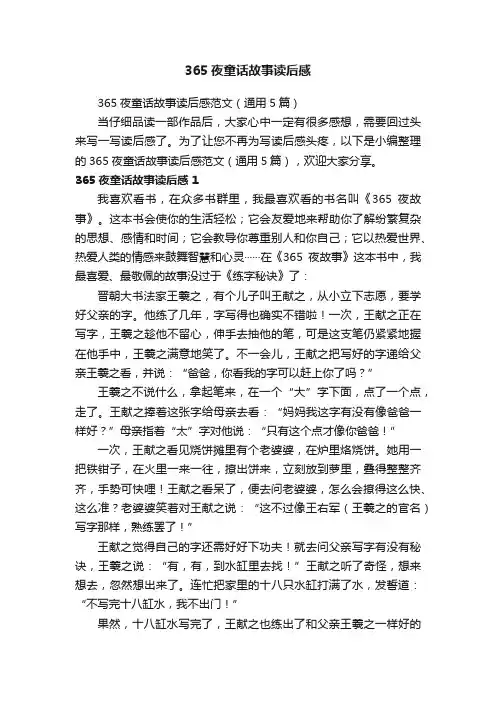 365夜童话故事读后感范文（通用5篇）