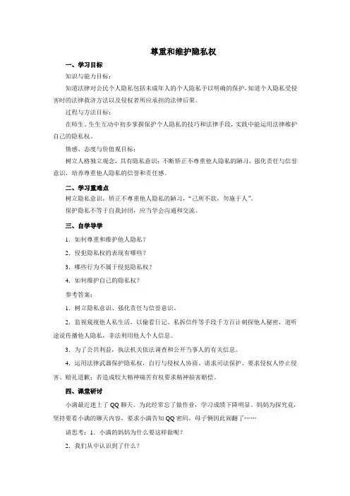初中思想品德 第五课 尊重和维护隐私权 学案一