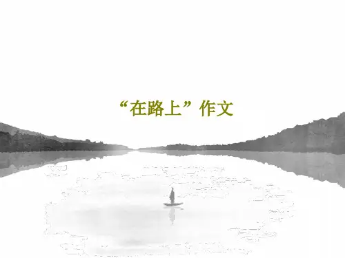 “在路上”作文51页PPT