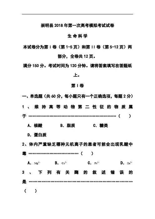 2018届上海市崇明县高三上学期第一次高考模拟考试(一模)生物试题及答案  精品推荐