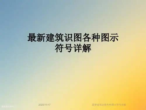 最新建筑识图各种图示符号详解