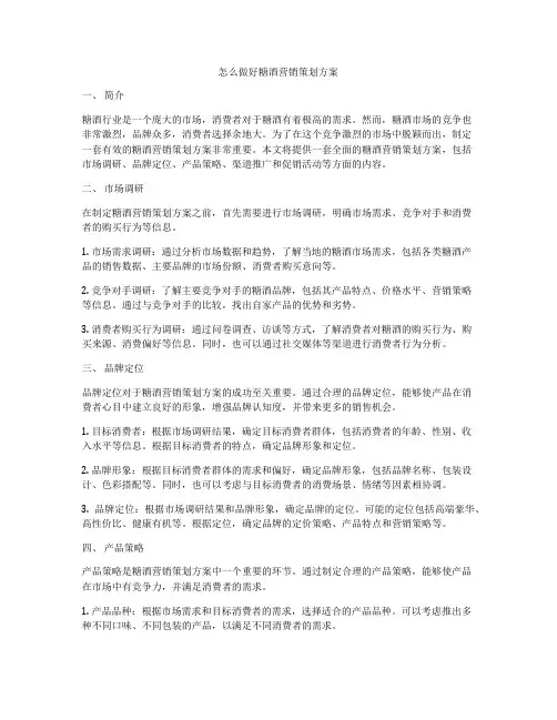 怎么做好糖酒营销策划方案