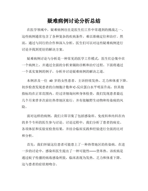 疑难病例讨论分析总结