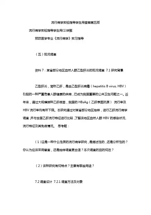 流行病学实验指导学生用答案第五版