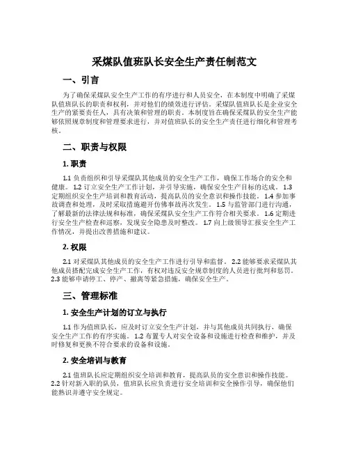 采煤队值班队长安全生产责任制范文
