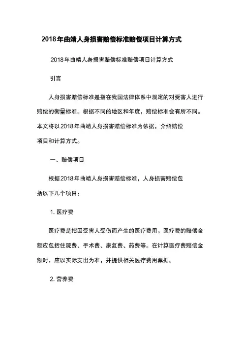 2018年曲靖人身损害赔偿标准-赔偿项目-计算方式