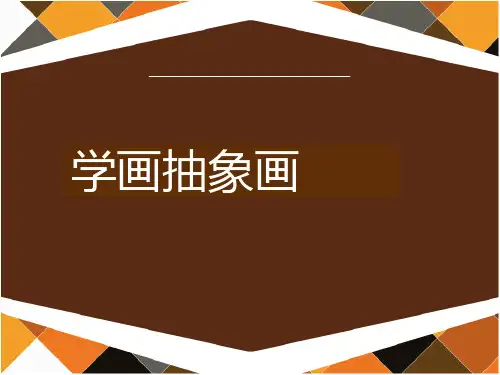 (五上)美术优秀课件-学画抽象画｜人美版 PPT(38页)