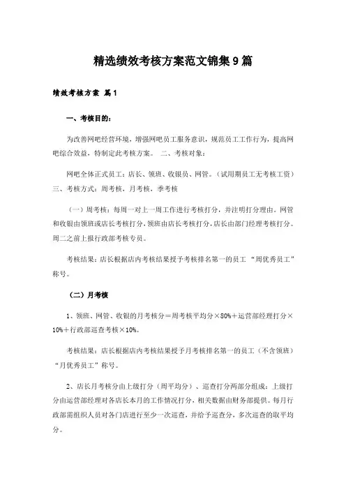 精选绩效考核方案范文锦集9篇