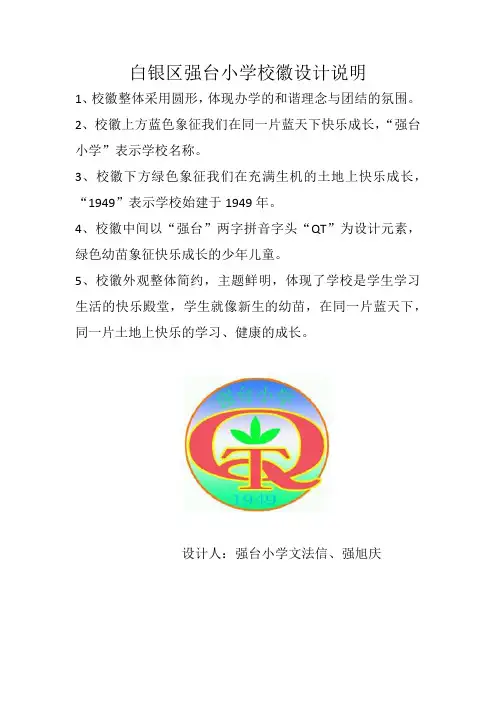 白银区强台小学校徽设计说明