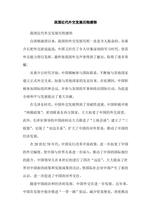 我国近代外交发展历程感悟