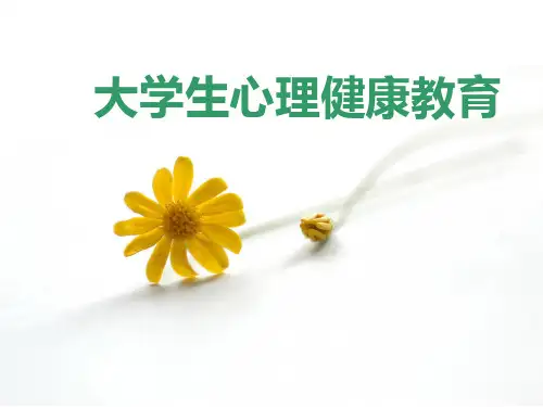 第一章 心理健康与快乐成长ppt课件