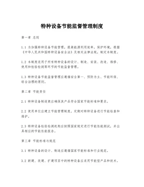 特种设备节能监督管理制度