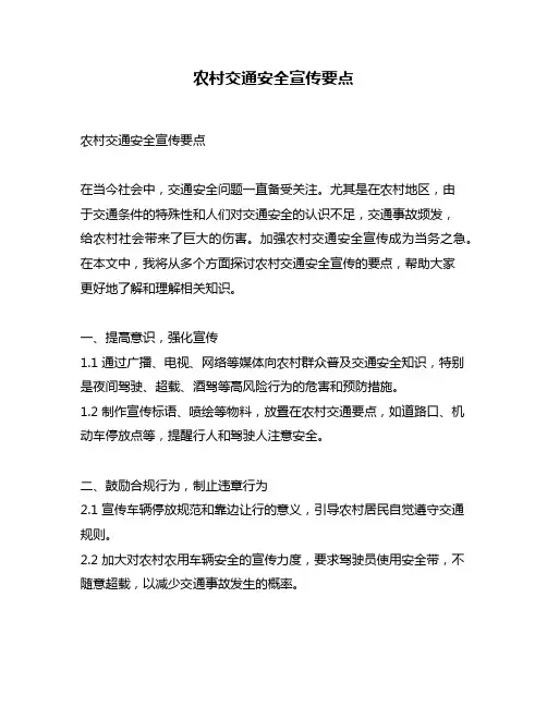 农村交通安全宣传要点
