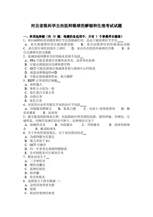 河北省眼科学主治医师眼球的解刨和生理考试试题