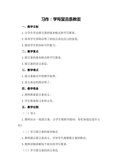 习作：学写留言条教案
