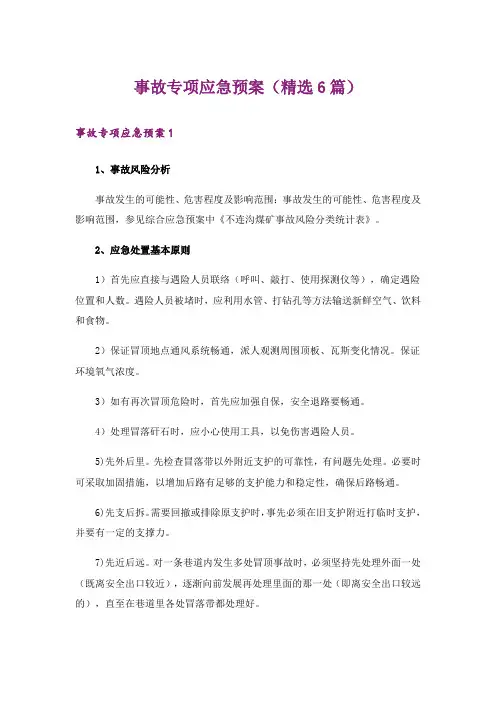 事故专项应急预案(精选6篇)
