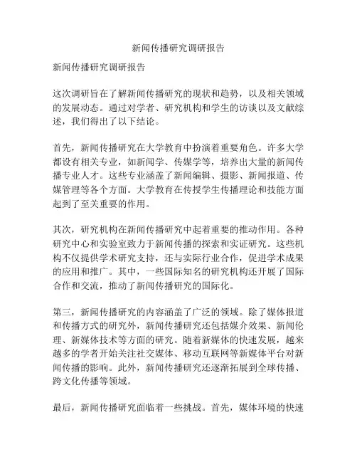 新闻传播研究调研报告