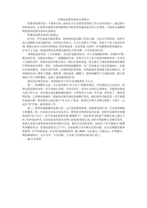 收费站收费员春训心得体会