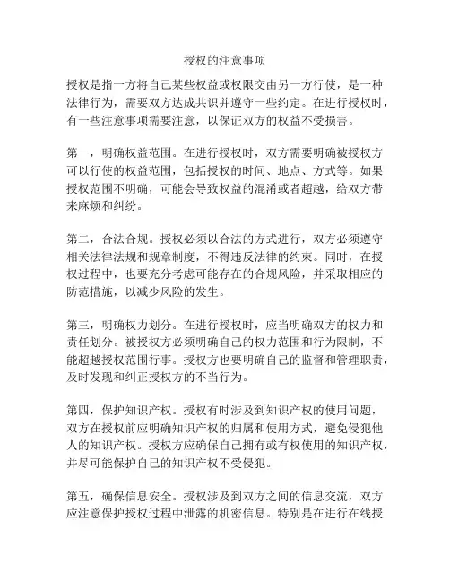 授权的注意事项
