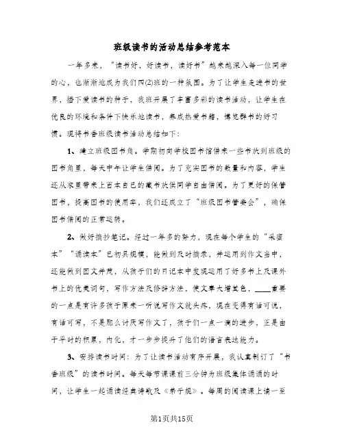 班级读书的活动总结参考范本(4篇)