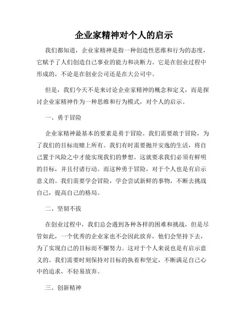 企业家精神对个人的启示