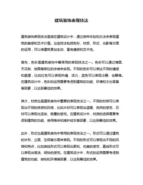 建筑装饰表现技法
