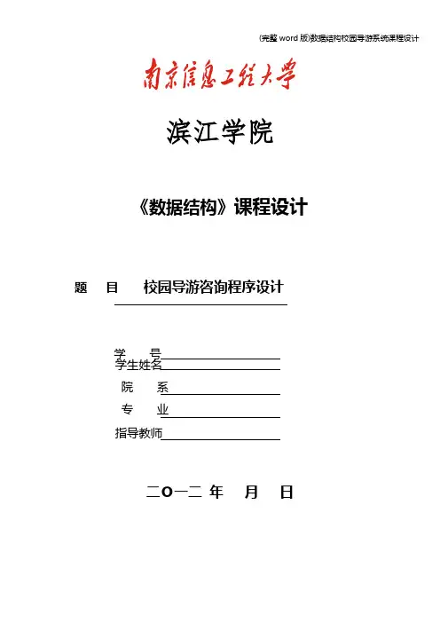 (完整word版)数据结构校园导游系统课程设计